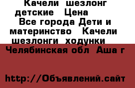 Качели- шезлонг детские › Цена ­ 700 - Все города Дети и материнство » Качели, шезлонги, ходунки   . Челябинская обл.,Аша г.